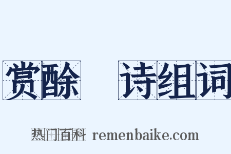 赏酴醾诗组词是什么意思的图片